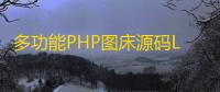 多功能PHP图床源码Lsky Pro开源版v2.1