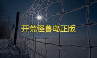 开荒怪兽岛正版